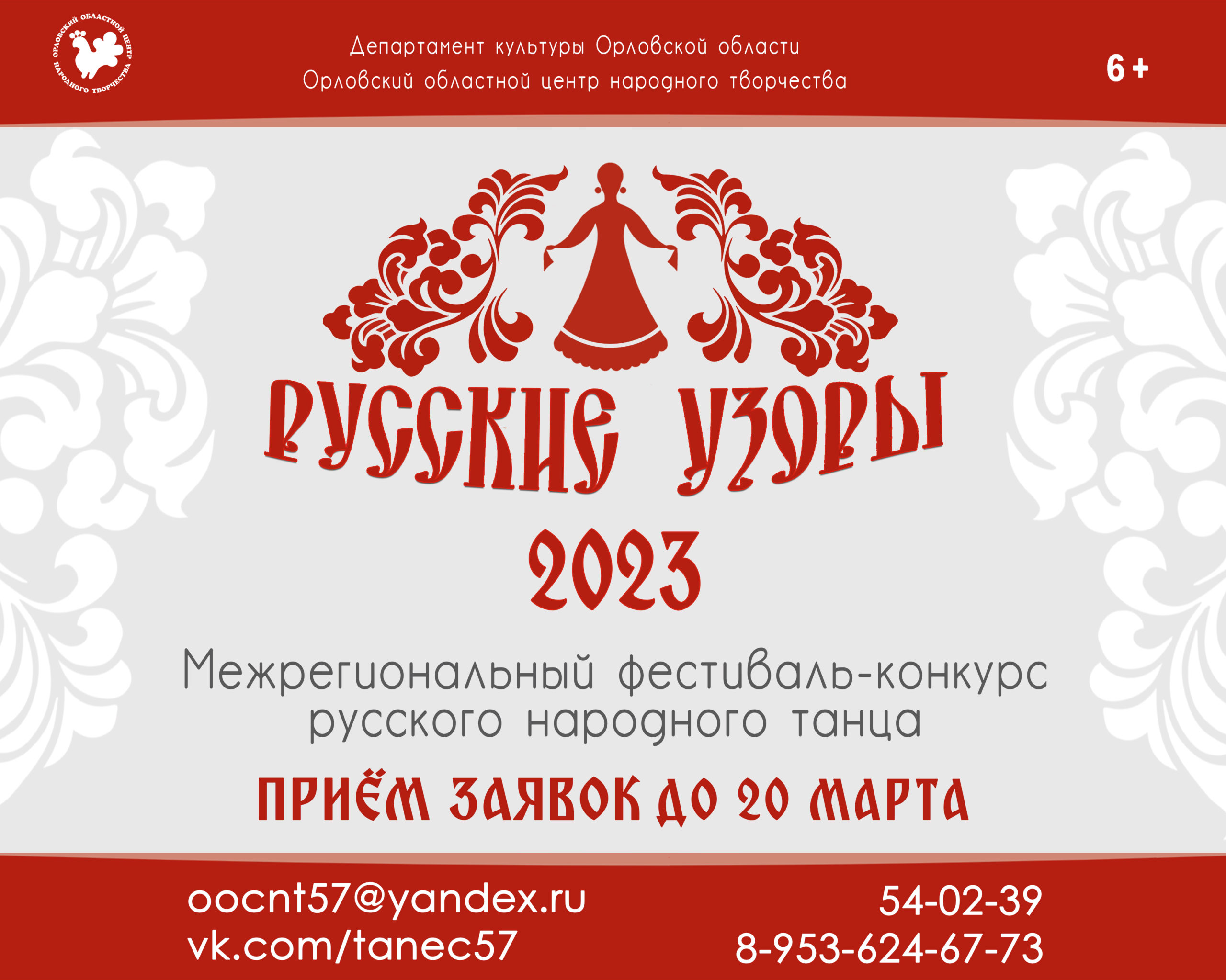 РУССКИЕ УЗОРЫ” межрегиональный фестиваль-конкурс русского народного танца –  БУКОО “Орловский областной центр народного творчества”